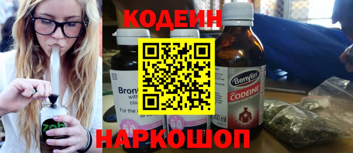 Кодеин напиток Lean (лин)  Кодеиновый сироп Lean Purple Drank  Саратов  Вход с VPN 